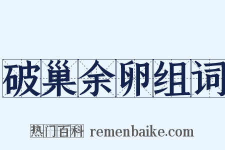 破巢余卵组词是什么意思的图片